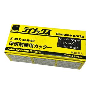 LINAX ライナックス K-30 K-45 K-60 シルバー 床研削機用カッター ダイヤカッター 3個入