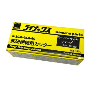 LINAX ライナックス K-30 K-45 K-60 シルバー 床研削機用カッター ダイヤカッター 3個入