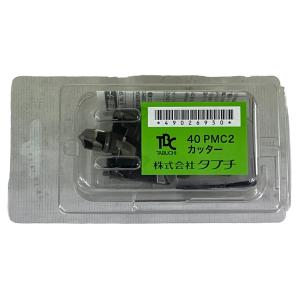TBC 40 PMC2 鋳鉄管用カッター 穿孔機 イナズマ 50mm M形電動穿孔機用部品 工具 タブチ