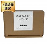 動作Paloma MFC-250 ガス給湯器リモコン マルチセット