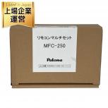 動作Paloma MFC-250 ガス給湯器リモコン マルチセット