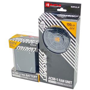 AC08 リチウムイオンバッテリー 22V AC08-1 ファンユニット セット