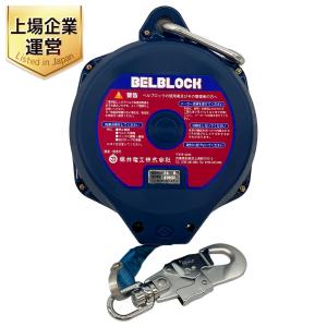 藤井電工 ツヨロン BB-150-SN BELBLOCK ベルブロック ベルト巻取り式 120kg 15m 安全保護具 墜落制止用品