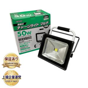 日動工業 BAT-HRE50S 50W バッテリー着脱式チャージライトマルチ