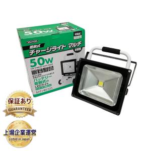 日動工業 BAT-HRE50S 50W バッテリー着脱式チャージライトマルチ