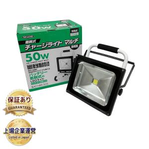 日動工業 BAT-HRE50S 50W バッテリー着脱式チャージライトマルチ