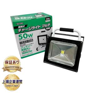 日動工業 BAT-HRE50S 50W バッテリー着脱式チャージライトマルチ