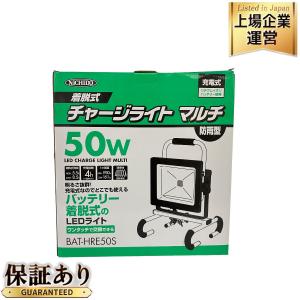 日動工業 BAT-HRE50S 50W バッテリー着脱式チャージライトマルチ