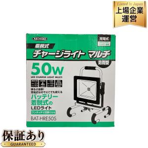 日動工業 BAT-HRE50S 50W バッテリー着脱式チャージライトマルチ