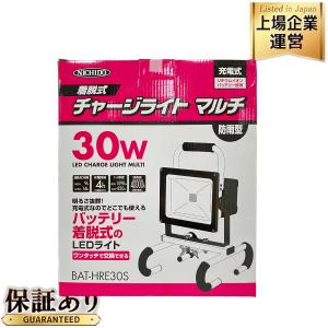 日動工業 BAT-HRE30S 30W バッテリー着脱式チャージライトマルチ