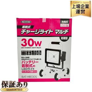 日動工業 BAT-HRE30S 30W バッテリー着脱式チャージライトマルチ