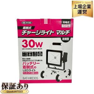 日動工業 BAT-HRE30S 30W バッテリー着脱式チャージライトマルチ