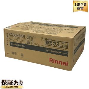RINNAI KG35NBKR グリル付き ガスコンロ 2022年製 都市ガス 家電