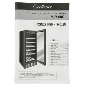MLY-60C エクセレンス ワインセラー 冷蔵ショーケース「店舗・厨房ショップ」