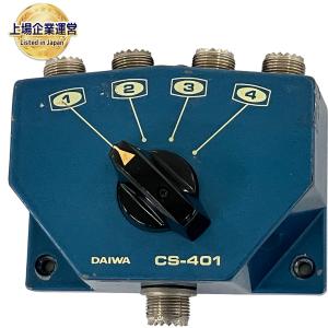 DAIWA ダイワ CS-401 同軸切換器 アンテナ 無線の新品/中古販売 | 1288584 | ReRe[リリ]