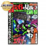 双葉社 パチスロ攻略マガジン 付録のみ 新世紀エヴァンゲリオン 魂の軌跡 設定6を見抜く カスタムカウンター