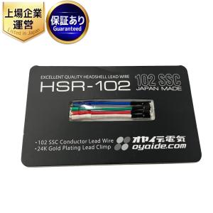 オヤイデ電気 HSR-102 リード線 レコード 音響機材