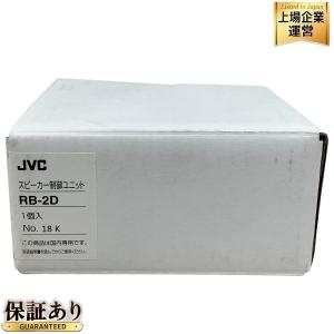 JVC RB-2D スピーカー制御ユニット 音響機材