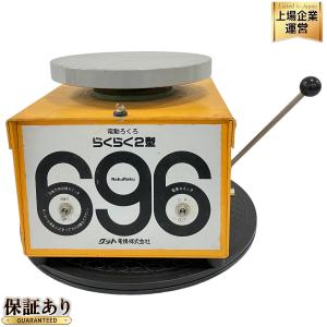 電動ろくろ 電気轆轤 電気ろくろ 696 らくらく2型 陶芸 小型電動 