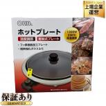 OHM COK-YM130A ホットプレート 2023年製