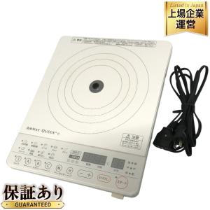 アムウェイ インダクションレンジ 家電製品 254802J IH 調理器具