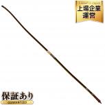 引取限定練心 弓 四寸伸 弓道 弓具