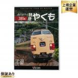 Vicom DW-3876 ありがとう 381系 特急やくも 岡山~出雲市 4K撮影作品 DVD 2枚組