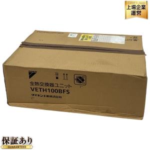 DAIKIN ダイキン VETH100BFS 全熱交換器ユニット ベンティエール 小型 換気扇 空調