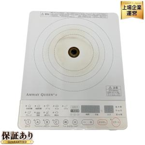 Amway クィーンe アムウェイ インダクションレンジ 284811J 調理器具