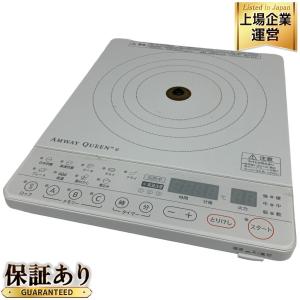 Amway クィーンe アムウェイ インダクションレンジ 284811J 調理器具