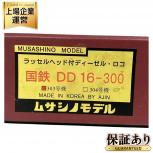 ムサシノモデル  DD16-300