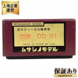 ムサシノモデル  DD91