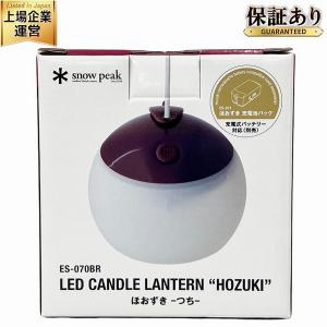 snow peak ES-070BR スノーピーク ほおずき つち LEDランタン