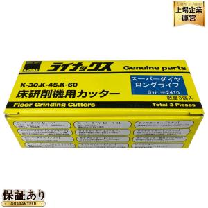 LINAX スーパーダイヤ ロングライフ K-30 K-45 K-60 床研削機用カッター 3個入り ライナックス