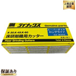 LINAX スーパーダイヤ ロングライフ K-30 K-45 K-60 床研削機用カッター 3個入り ライナックス