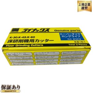LINAX スーパーダイヤ ロングライフ K-30 K-45 K-60 床研削機用カッター 3個入り ライナックス