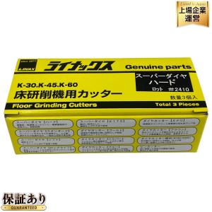 LINAX ライナックス K-30 K-45 K-60 シルバー 床研削機用カッター ダイヤカッター 3個入