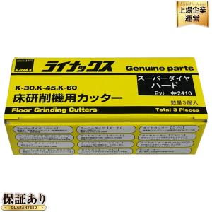 LINAX ライナックス K-30 K-45 K-60 シルバー 床研削機用カッター ダイヤカッター 3個入