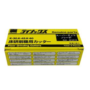 LINAX ライナックス K-30 K-45 K-60 シルバー 床研削機用カッター ダイヤカッター 3個入