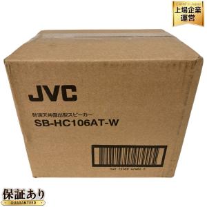 JVC SB-HC106AT-W ビクター 防滴天井露出型 スピーカー
