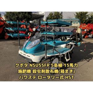 茨城県 クボタ 田植機 NSU55 R 5条植え ウエルスター 田植え機 直