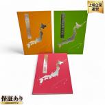 ユーキャン 日本 大 地図 全3巻 上巻 中巻 下巻 2011 出版