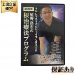 治療院マーケティング研究所 星野高宏の根治療法プログラム DVD 4枚組 整体 ボディケア