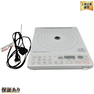 Amway クィーンe アムウェイ インダクションレンジ 284811J 調理器具