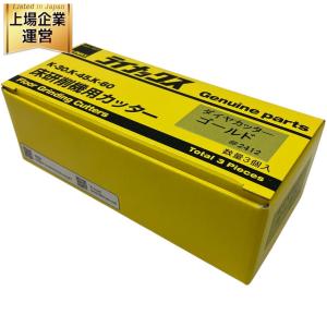 LINAX ダイヤカッター 床研削機用 カッター ゴールド 数量3個入 K-30 K-45 K-60 ライナックス