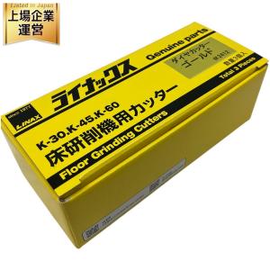 LINAX ダイヤカッター 床研削機用 カッター ゴールド 数量3個入 K-30 K-45 K-60 ライナックス