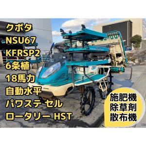 茨城県発 クボタ 田植え機 NSU67 KT5R 6条植え こまきちゃん 141h ガソリン パワステ HST ロータリー式 直