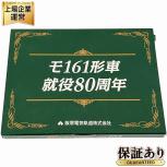 阪堺電気軌道株式会社 モ161形車 就役80周年 記念グッズ