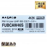 マスプロ FUBCAW46S FM V-Low UHF BS CS 共同受信用 ブースター AC100V 設備機器
