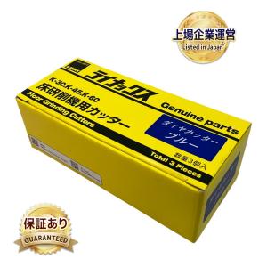 LINAX ダイヤカッター ブルー 床研削機用 カッター K-30 K-45 K-60 ライナックス 数量3個入 品
